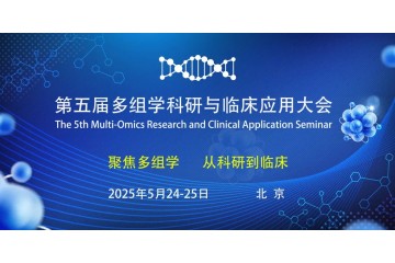 第五届多组学科研与临床应用大会——北京站
