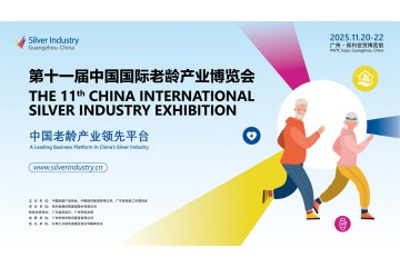 第11届中国国际老龄产业博览会