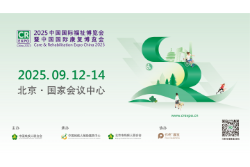 2025中国国际福祉博览会暨中国国际康复博览会