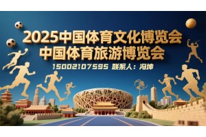 2025中国体育文化体育旅游博览会