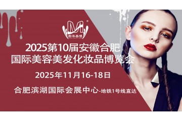 安徽美丽健康产业博览会暨合肥第十届美容美发化妆品展览会