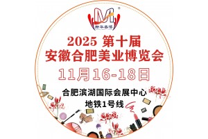 安徽美丽健康产业博览会暨合肥第十届美容美发化妆品展览会