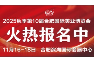 安徽美丽健康产业博览会暨合肥第十届美容美发化妆品展览会