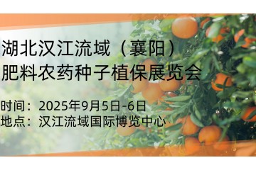 2025湖北汉江流域襄阳植保会，与您相约9月5日-7日