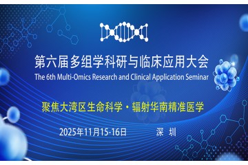 第六届多组学科研与临床应用大会——深圳站