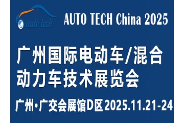 AUTO TECH 2025广州电动车/混合动力车展：新能源汽车的时代交响