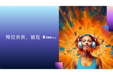 CES Asia 2025：科技爱好者的精神家园，见证科技变革新时刻