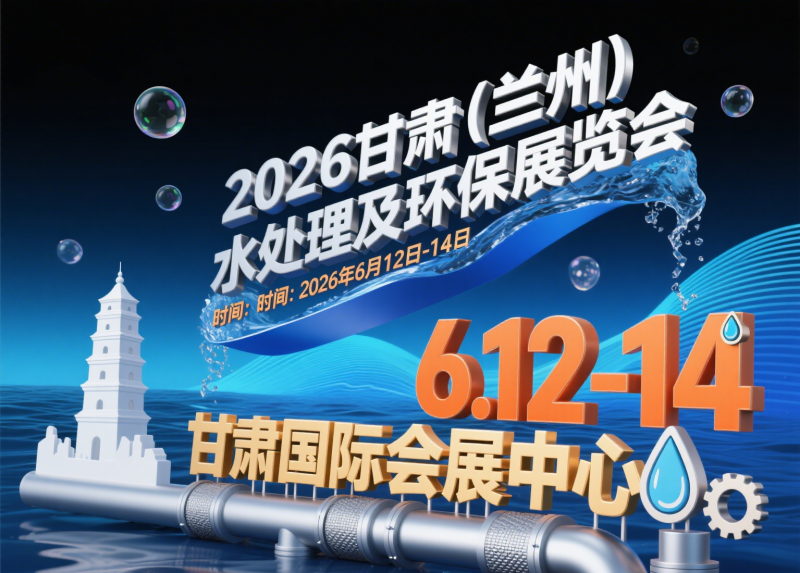 2026甘肅（蘭州）水處理及環保展覽會發布4