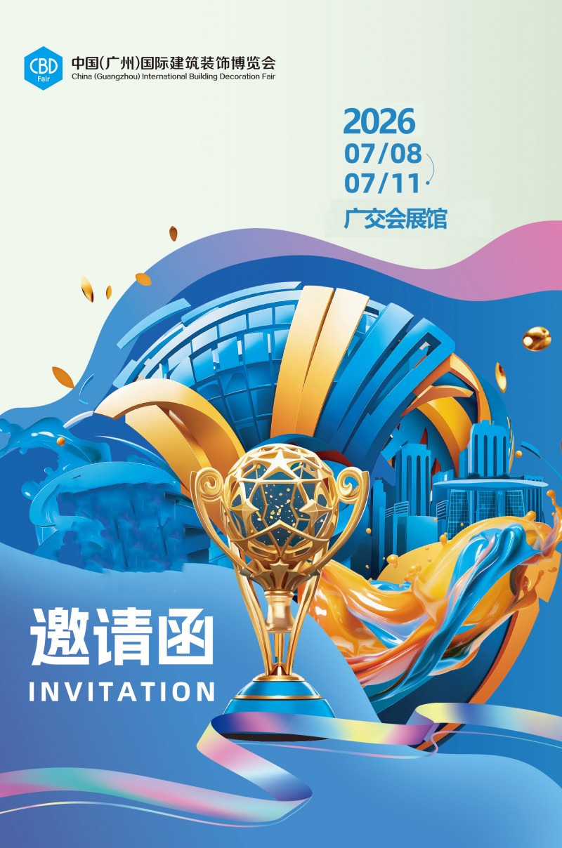 邀请函 Invitation-2025中国建博会（广州）-567