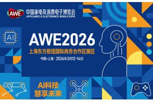 AWE2026消费电子先进技术展