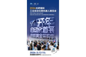 2026合肥国际工业自动化暨机器人展览会