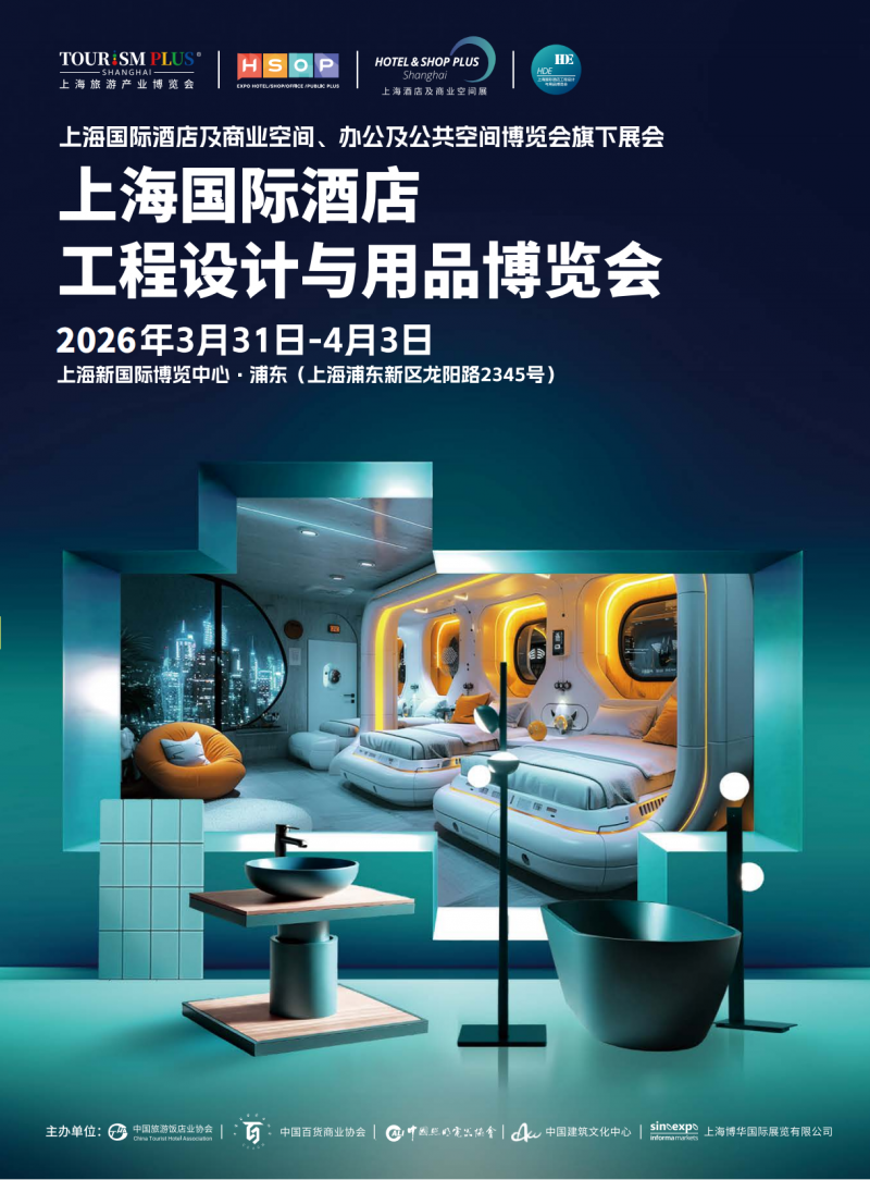 2026上海国际酒店工程设计与用品博览会招商手册 (1)(2)_01
