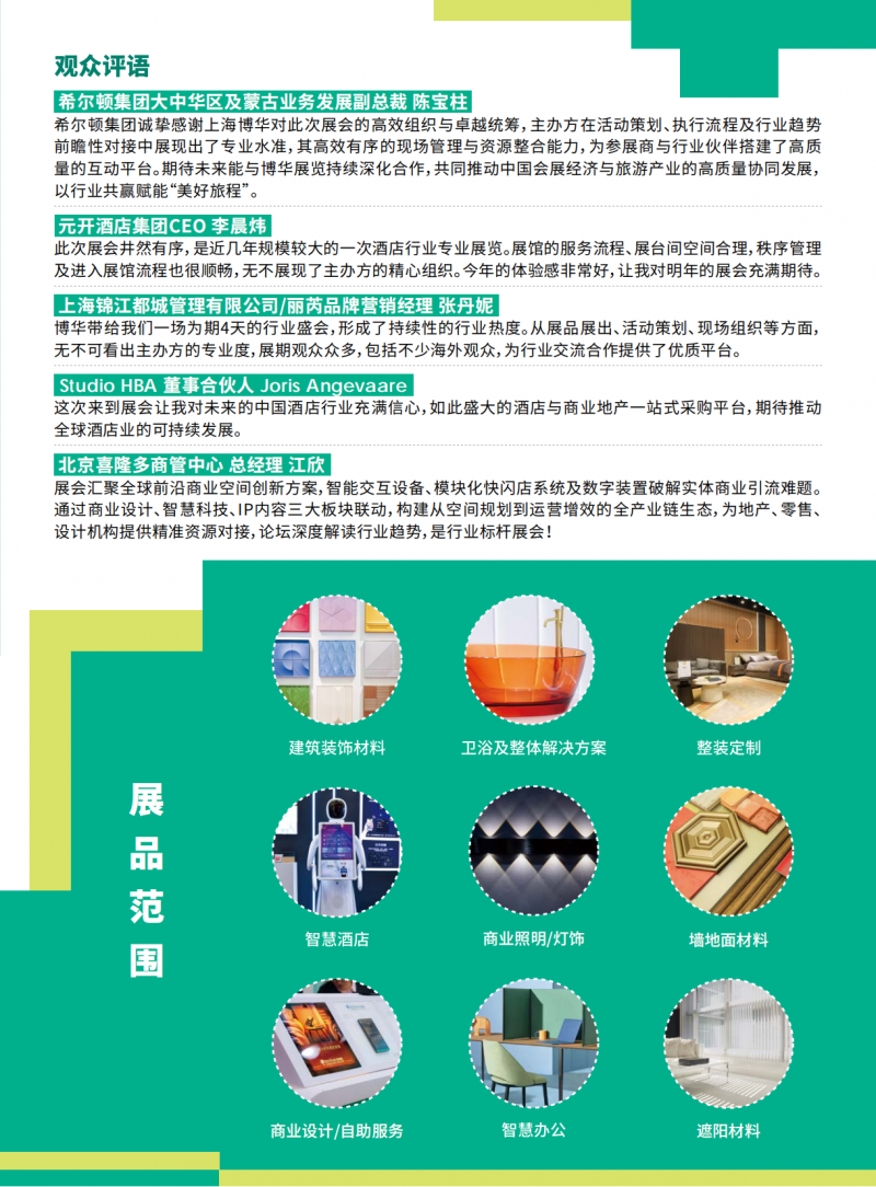 2026上海国际酒店工程设计与用品博览会招商手册 (1)(2)_04