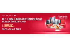 2026第34届上海国际酒店及餐饮业博览会