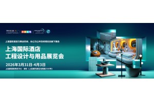 2026上海国际酒店工程设计与用品博览会