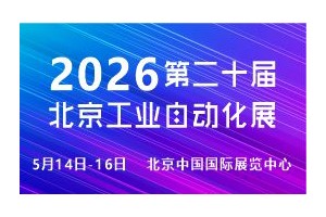2026第二十届北京国际工业自动化展览会