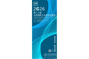 2026第二十届北京国际工业自动化展览会