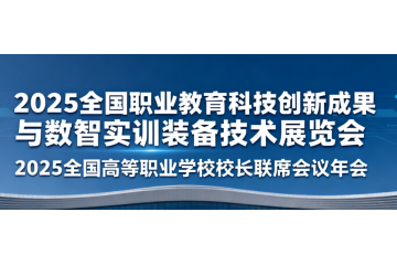2025全国职业教育科技创新成果与数智实训装备技术展览会