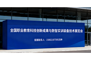 2025全国职业教育科技创新成果与数智实训装备技术展览会