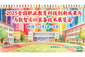 2025全国职业教育科技创新成果与数智实训装备技术展览会