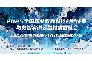 2025全国职业教育科技创新成果与数智实训装备技术展览会